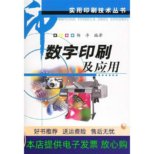 数字印刷及应用 杨净 著 化学工业出版社(正版书籍)
