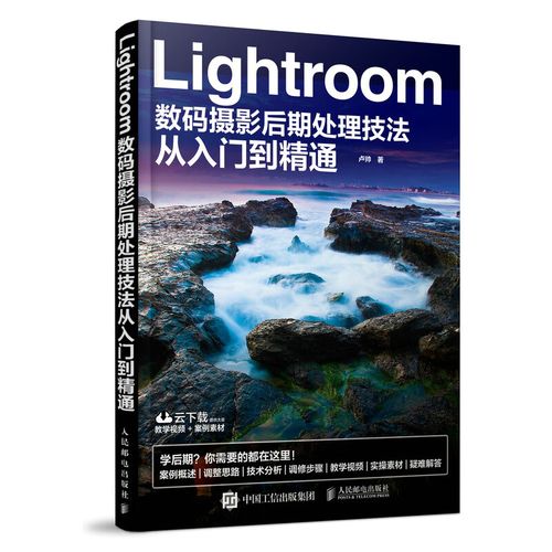 【按需印刷】lightroom数码摄影后期处理技法从入门到精通 卢帅 人民